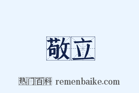 敬立是什么意思的图片